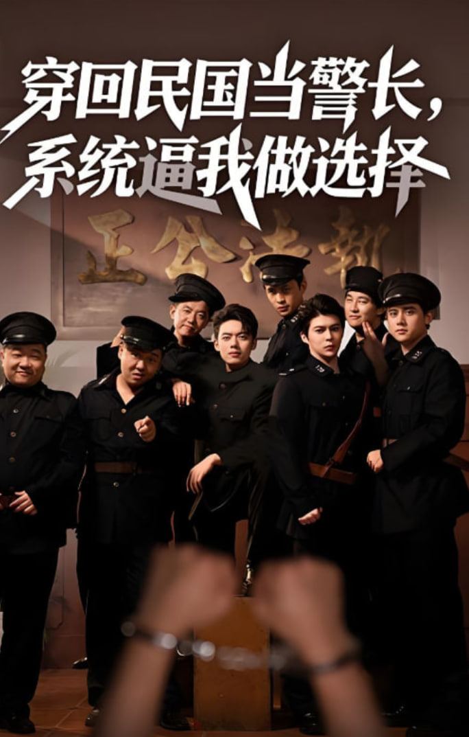 穿回民国当警长系统逼我做选择 - 第90集完结_剧情解读_小牛影片-80s网网